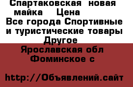 Спартаковская (новая) майка  › Цена ­ 1 800 - Все города Спортивные и туристические товары » Другое   . Ярославская обл.,Фоминское с.